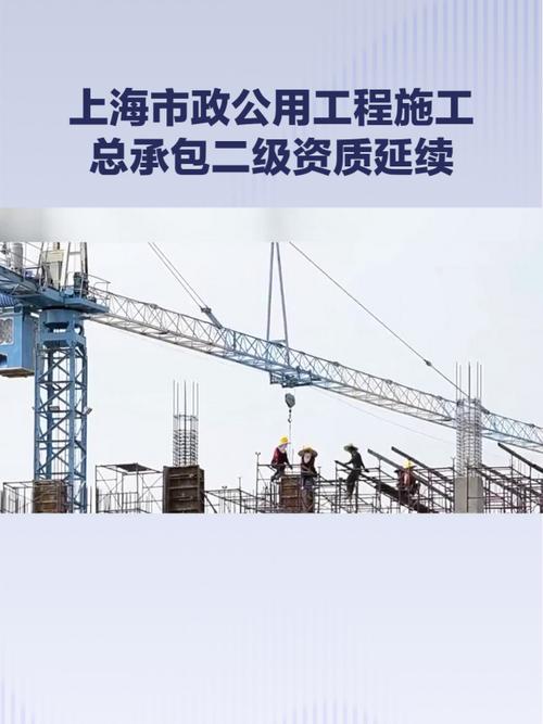 上海市政公用工程施工总承包二级资质延续换证