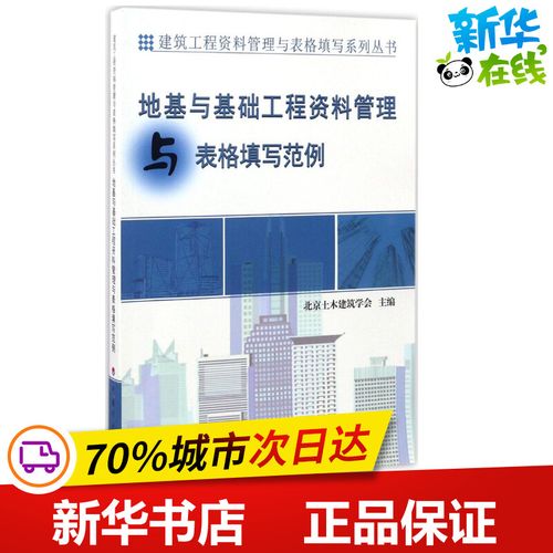 地基与基础工程资料管理与表格填写范例 北京土木建筑学会 主编 建筑